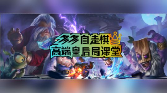 多多自走棋皇后局吃鸡教学——奇葩阵容关键在于羁绊多吓si对手