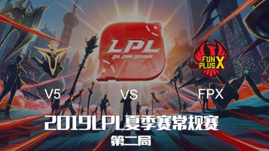 2019LPL夏季赛-常规赛-FPXvsV5-6.26-2