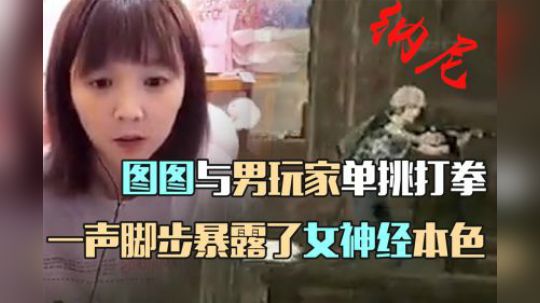 图图与男玩家单挑打拳，谁料一声脚步就暴露了女神经本色