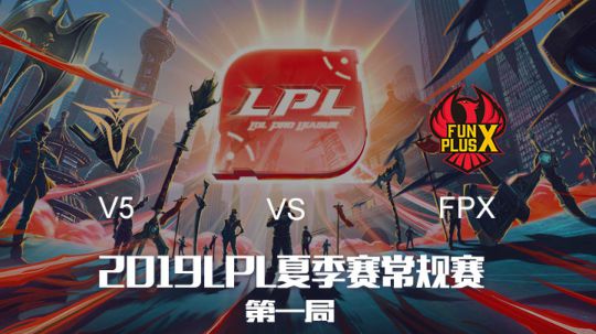 2019LPL夏季赛-常规赛-FPXvsV5-6.26-1