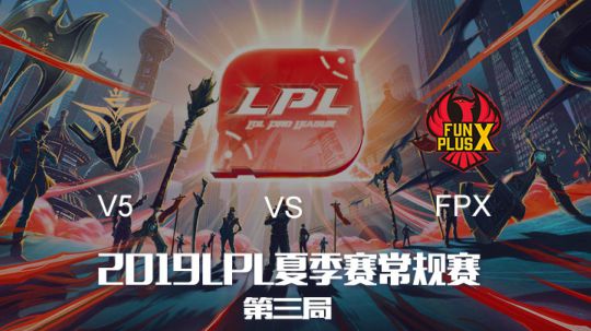 2019LPL夏季赛-常规赛-FPXvsV5-6.26-3