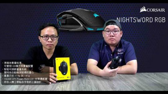 CORSAIR NIGHTSWORD RGB 電競滑鼠 開箱