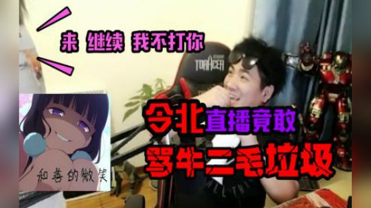 令北直播竟敢骂牛二毛垃圾，牛二毛：军体拳警告！