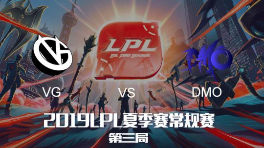 2019LPL夏季赛-常规赛-VGvsDMO-6.26-3