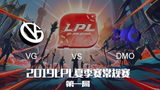 2019LPL夏季赛-常规赛-VGvsDMO-6.26-1