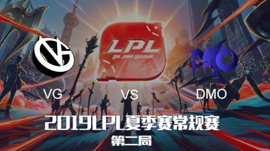 2019LPL夏季赛-常规赛-VGvsDMO-6.26-2