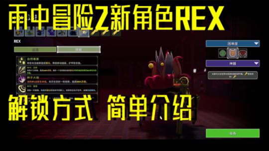 雨中冒险2 新角色REX解锁方式+简单介绍