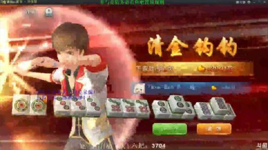 我在斗鱼看靓旭直播欢乐麻将