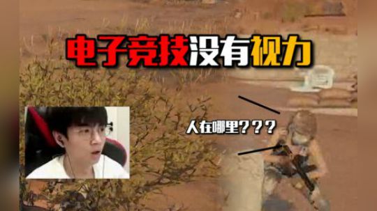 绝地求生：普朗东上演绝地版躲猫猫，原来电子竞技真的不需要视力