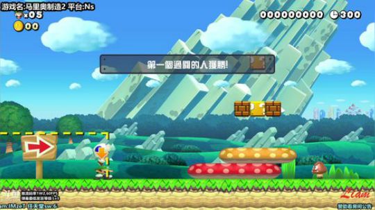 Liam:Ns【马里奥制造2】多人模式P1