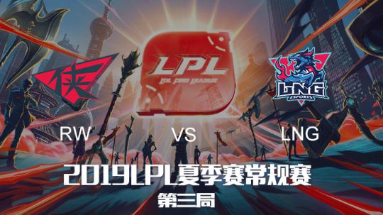 2019LPL夏季赛-常规赛-RWvsLNG-6.28-3