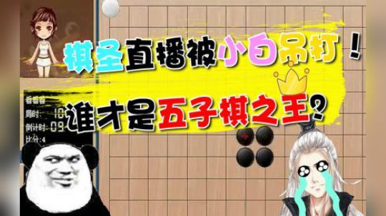 【仙某某】原来棋圣和萌新的差距，只有这么点....