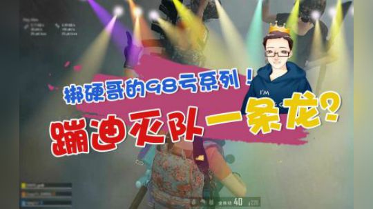 绝地求生：当男主播开始封烟蹦迪时，敌人就知道灭队的机会来了！