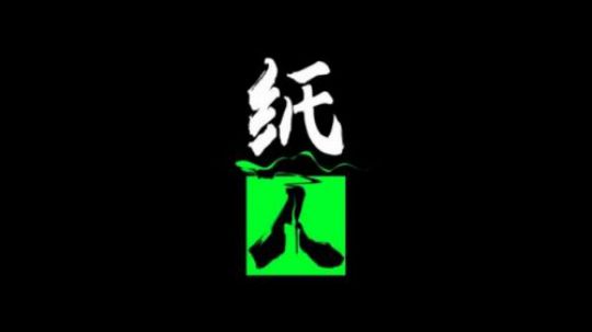 【子御】纸人第一章速通实况！全网前三！