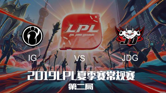 2019LPL夏季赛-常规赛-IGvsJDG-6.29-2