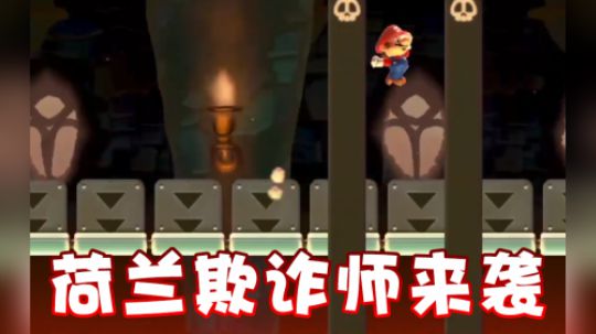 【超级小桀】荷兰的欺诈工艺 所有路都是幻象