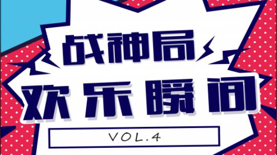 外挂刷屏 主播瑟瑟发抖变身复读机 战神局的欢乐瞬间vol.4