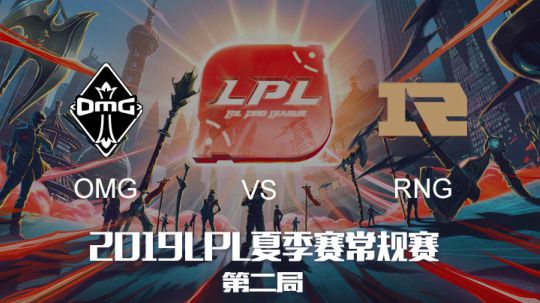 2019LPL夏季赛-常规赛-OMGvsRNG-6.30-2