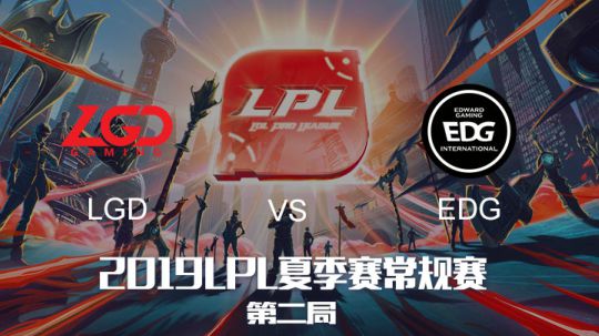 2019LPL夏季赛-常规赛-LGDvsEDG-6.30-2