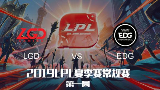 2019LPL夏季赛-常规赛-LGDvsEDG-6.30-1