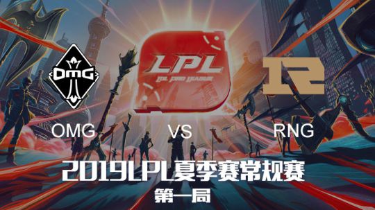 2019LPL夏季赛-常规赛-OMGvsRNG-6.30-1