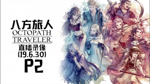 八方，第三章，收尾 2019-06-30 22点场