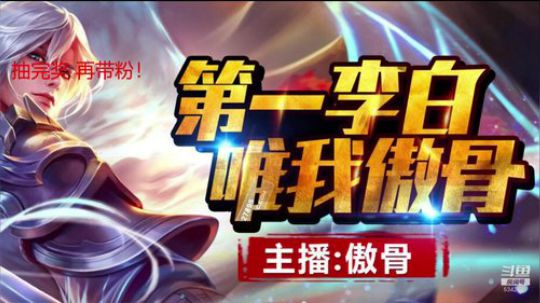 傲骨：抽万元现金！带粉！ 2019-06-25 22点场