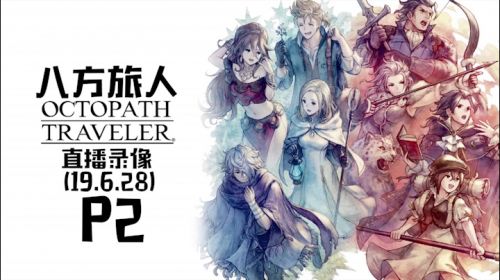 开启第三章，搞TA 2019-06-28 22点场