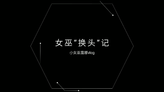 小女巫露娜“换头”vlog