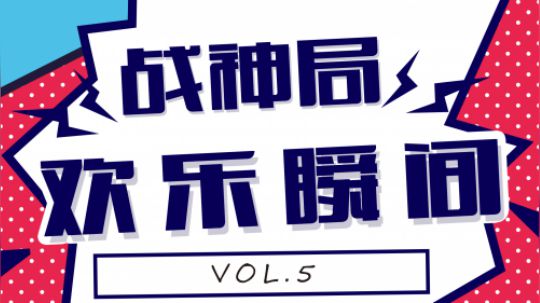 浪嗨花式上房顶 花臂千里送空投 战神局的欢乐瞬间vol.5