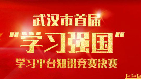武汉市首届“学习强国”学习平台知识竞赛决赛