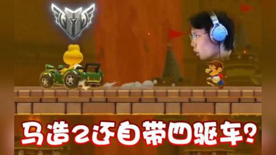 【超级小桀】马造2还带四驱车？好多新东西！