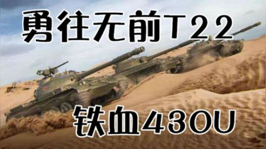 坦克世界 铁血430U 勇往无前T22