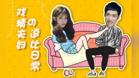 【戏精夫妇】戏精夫妇排路人，全程高能