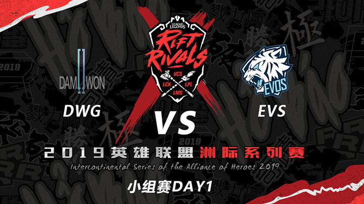 2019亚洲对抗赛-小组赛-DWGvsEVS-7.4