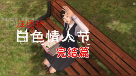 汪团长：白色情人节完结