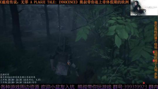《瘟疫传说：无罪》熊叔萌新入坑 2019-07-04 20点场