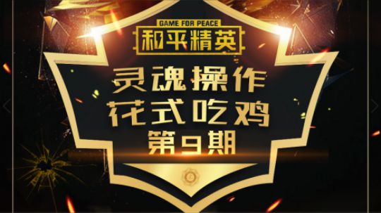 花臂毒中做自己 1秒吃鸡 灵魂操作 花式吃鸡#9