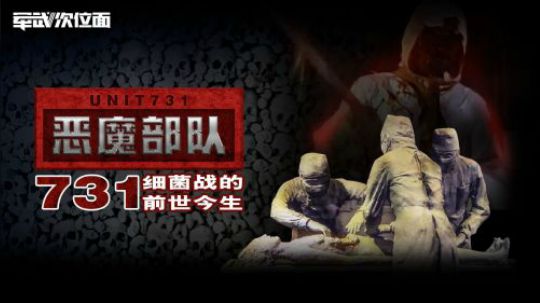 日本731细菌部队毒杀上千名日本士兵