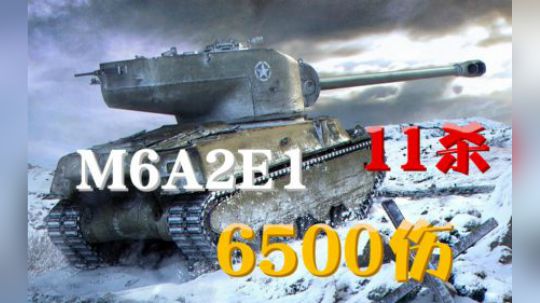 坦克世界1.5 一个人的战斗 大金馒头