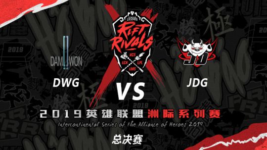 2019亚洲对抗赛-总决赛-DWGvsJDG-7.7