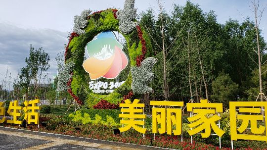 北京国际园艺博览会