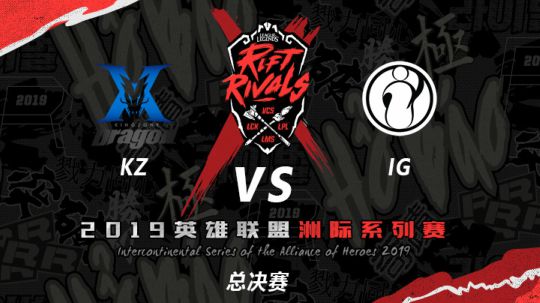 2019亚洲对抗赛-总决赛-KZvsIG-7.7