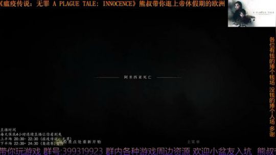 《瘟疫传说：无罪》熊叔萌新入坑 2019-07-06 20点场