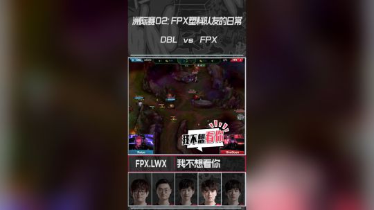 《英雄麦克疯02》FPX塑料队友的日常