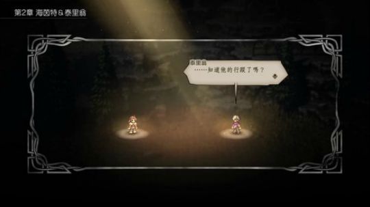 八方旅人 还有人玩吗？ 2019-07-05 15点场