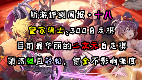 《新游评测周报 第十八期》300自走棋 好美的棋子~姬您太美
