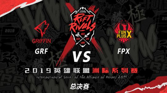 2019亚洲对抗赛-总决赛-GRFvsFPX-7.7