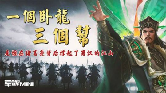 诸葛亮成功的关键是组建自己的完美团队 关羽张飞赵云并不在其中