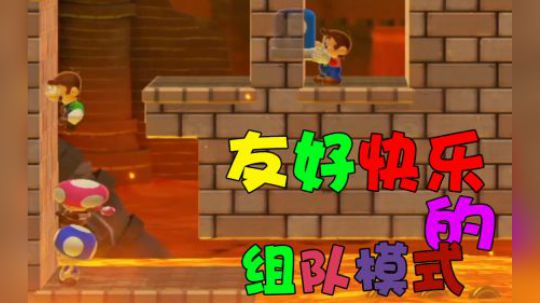 【超级小桀】这组队模式充满友情跟快乐！